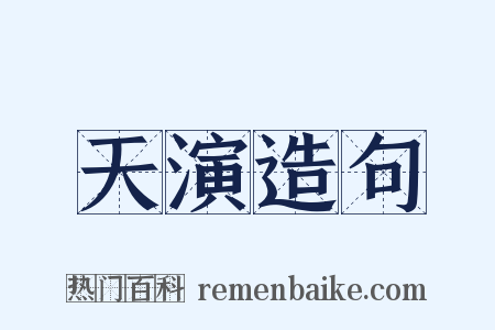 天演造句是什么意思的图片